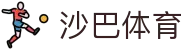 沙巴官网首页_沙巴(中国)